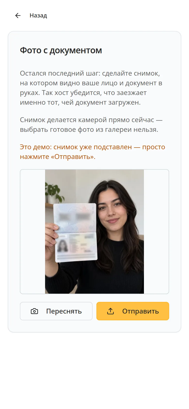 Гостевая страница eAdmin на телефоне: селфи с документом