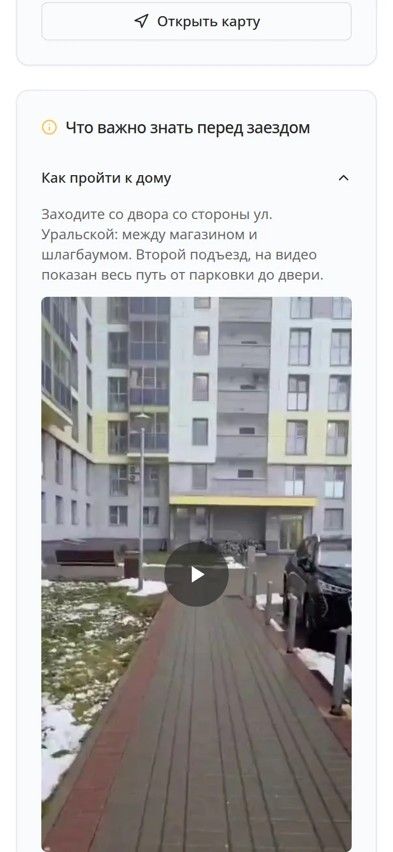 Гостевая страница eAdmin на телефоне: видео-подсказка «Как пройти к дому» с заставкой